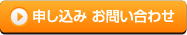 申し込み・お問い合わせ